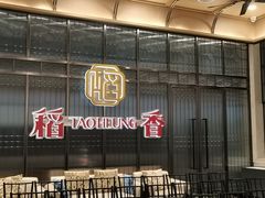 -稻香酒家·34年老字号·港式粤菜(汉街店)
