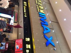 -万达影城(白云万达广场IMAX店)