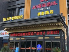 -悦福瑞酒楼(西影路店)