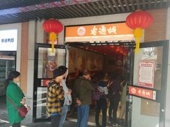 -老通城豆皮大王(吉庆街店)