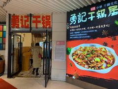 门面-勇记干锅居(德阳店)
