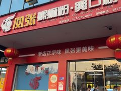 -凤张螺蛳粉·爽口粉(跃进路总店)