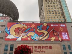 -王府井百货(总府店)