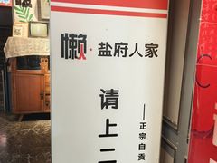 -懒人盐府人家(航天桥店)