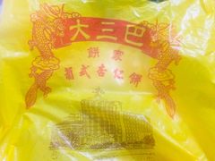 -大三巴饼家(大三巴街店)