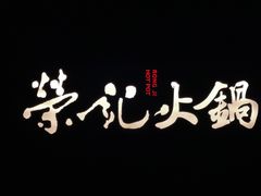 -荣记火锅(青悦城店)