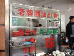 iphone_upload_pic-老福合沟无米粿甜汤粿品店