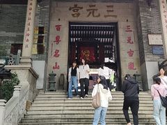 -广州三元宫