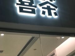 门面-喜茶(广州番禺奥园广场店)
