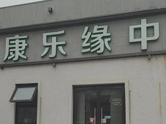 -康乐缘盲人按摩(皂君庙店)