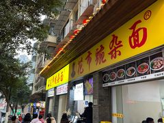 -花市豌杂面(民生路店)