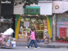 -佰搭果·广式茶餐厅(石牌东路店)