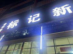 -标记美食新鲜猪杂(兴南大道店)