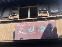 门面-文魁斋