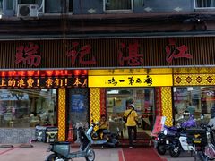 门面-瑞记湛江鸡饭店·粤西第一鸡(粤垦店)