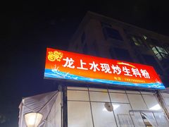 -龙上水现炒生料(柳沙店)