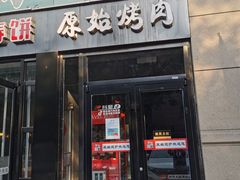 门面-原始泥炉烤肉(总店)