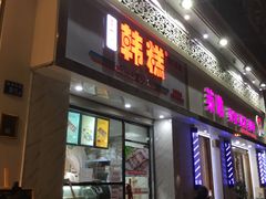 门面-南大门韩糕(后埭溪路店)
