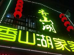 -香山湖家家宴(中山陵店)