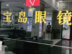 -宝岛眼镜(广州佛山祖庙店)