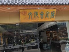 -麒麟濠景家宴(麒麟店)