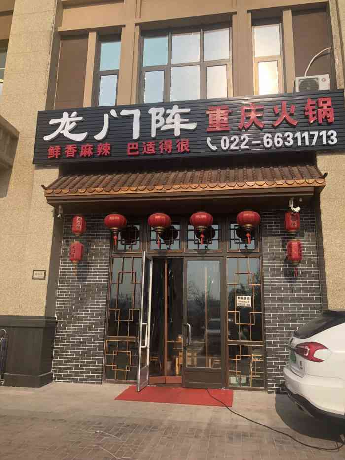 龙门阵重庆火锅-"位置确实有点偏了,在南益那片小区的一片底.