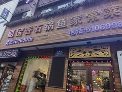 门面-蜀留香石锅鱼(六顺街店)