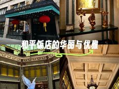 -上海和平饭店 Fairmont Peace Hotel