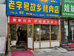 门面-老字号故乡烤肉店(总店)