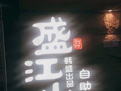 门面-韩盛·盛江山自助料理(沈辽路万达店)