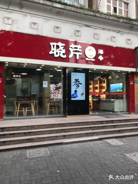 晓芹海参(长宁店)图片 - 第1张