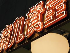-广九餐室(陈家祠扬韬广场店)