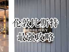 -伦敦比斯特购物村