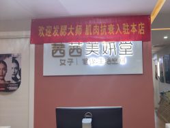 -茜茜美妍堂·华熙生物·甜朵体验中心