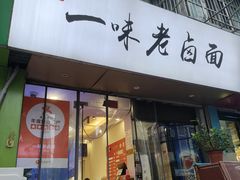 -一味老卤面(大石桥店)
