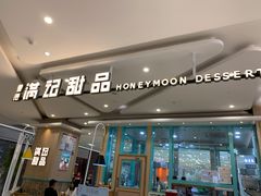 门面-满记甜品(金唐购物中心店)