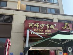 -阿晖沙嗲面