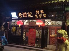 门面-老浒记烤鸭-北京菜(琉璃厂店)