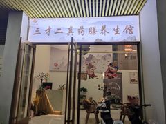 门面-三才二真·药膳养生炖汤(海珠湾店)