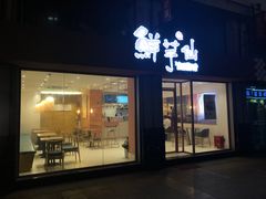 门面-鲜芋仙(中山路店)