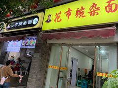 门面-花市豌杂面(民生路店)