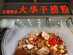 -凤张螺蛳粉·爽口粉(跃进路总店)