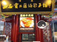 -西安贾三灌汤包·回坊小吃·清真炒菜(北院门总店)