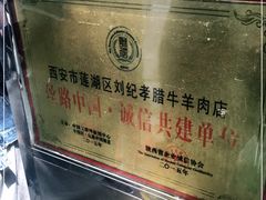 -刘纪孝腊牛羊肉(北广济街店)