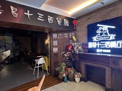 -路易十三西餐厅(西关新天地店)