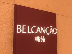 -鸣诗自助餐(澳門四季酒店)