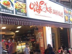 门面-嗨牛味海鲜烧烤