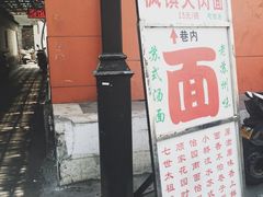 门面-原怡园面馆(拙政园店)