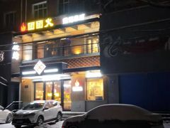 -牛上牛吊炉烧烤(红旗大街店)