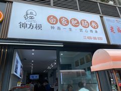 门面-钟方模白家肥肠粉(春熙店)